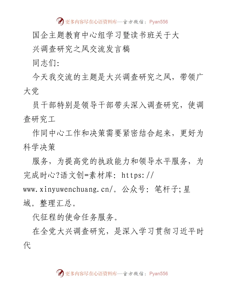 [发言] 国企主题教育中心组学习 - 大兴调查研究之风的重要性与实践探索_1.docx_第1页