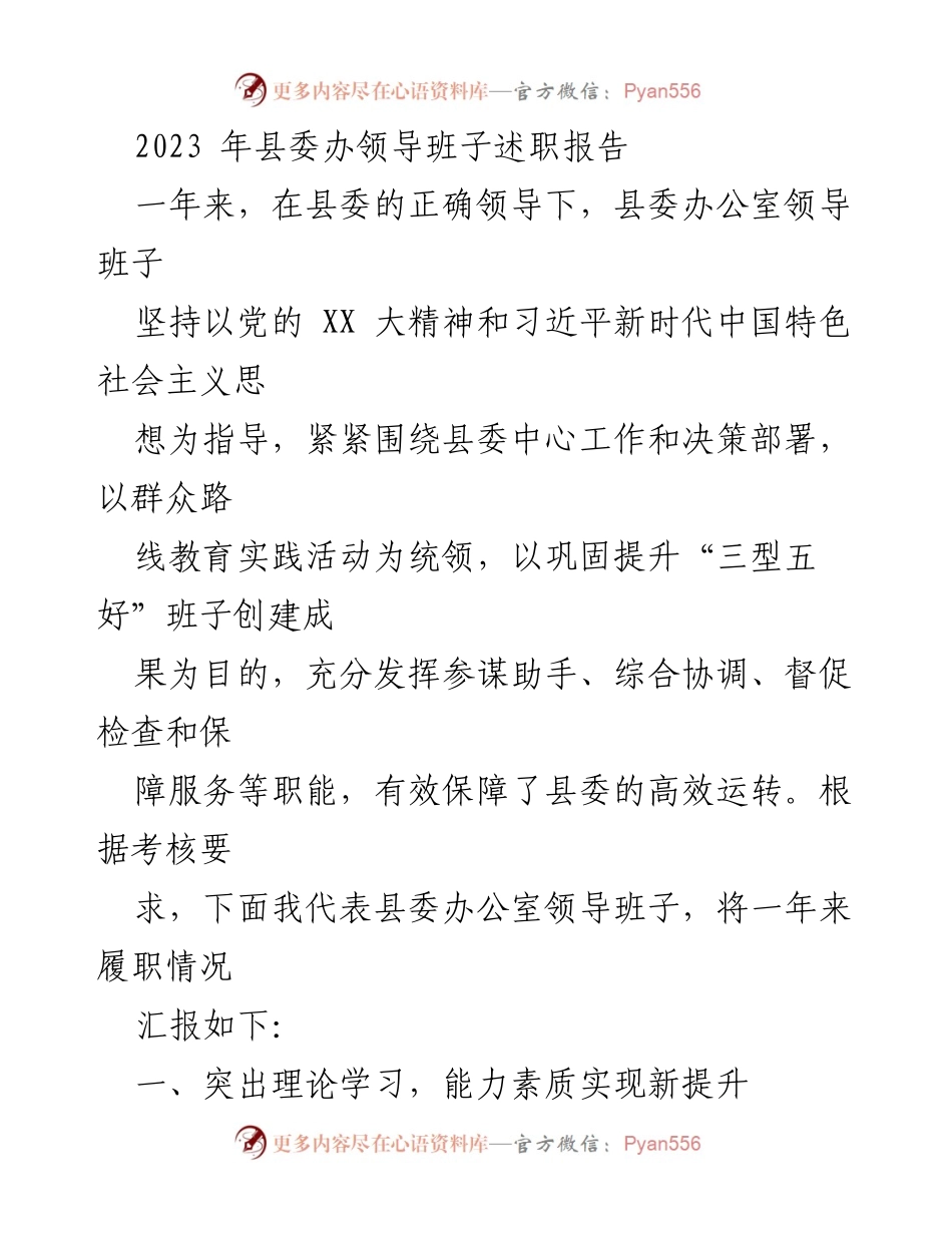[发言] 县委办领导班子述职 - 2023年县委办公室领导班子履职情况汇报.docx_第1页