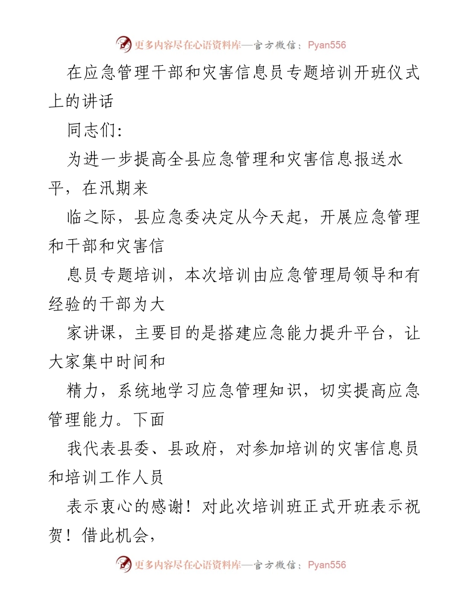 [发言] 培训开班仪式 - 提升应急管理能力与灾害信息报送的重要性_1.docx_第1页