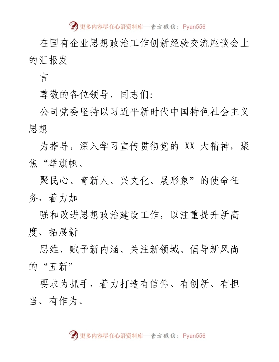 [发言] 国有企业思想政治工作创新经验交流座谈会 - 创新思想政治工作，打造“五有”干部队伍.docx_第1页