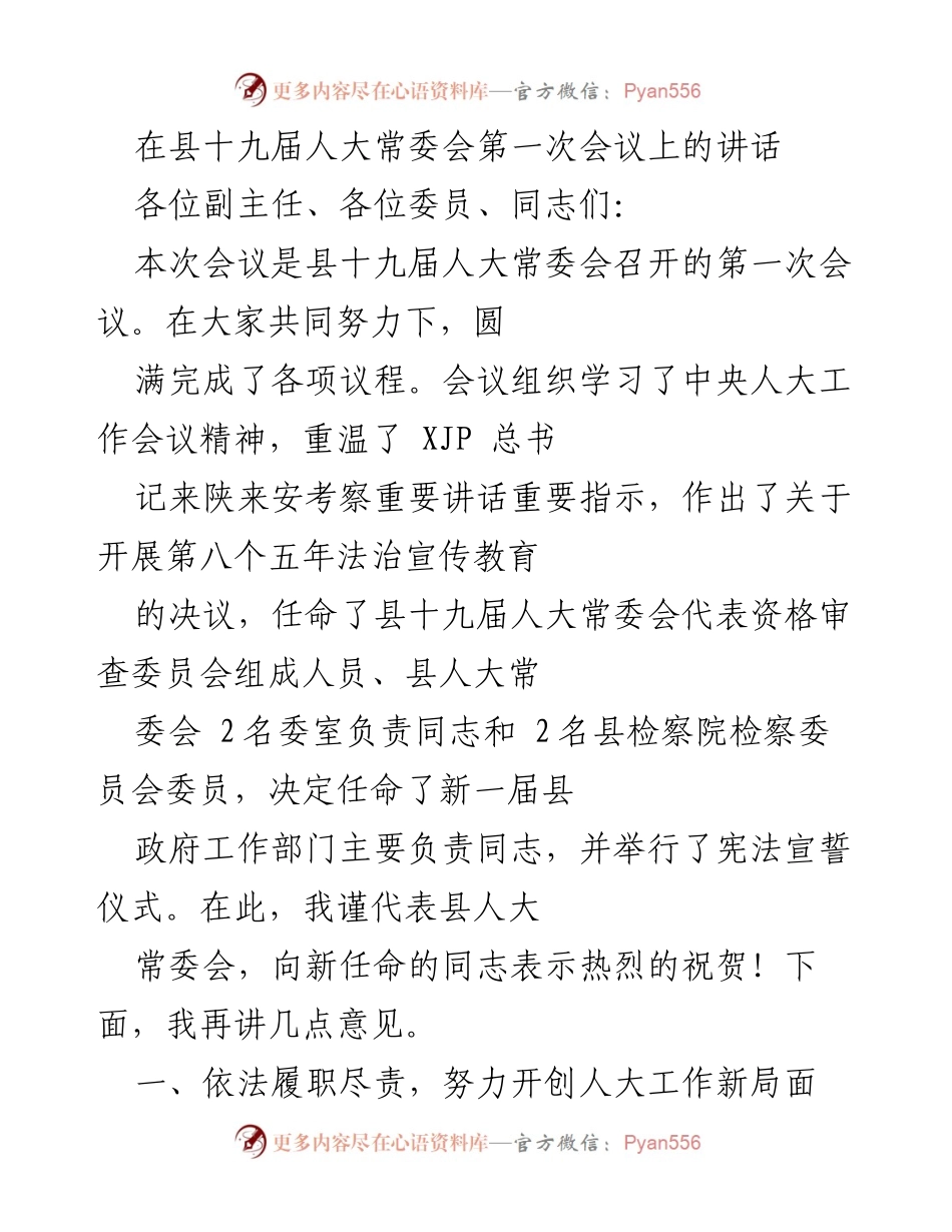 [发言] 县十九届人大常委会第一次会议 - 强调政治性与履职能力，推动人大工作新局面.docx_第1页