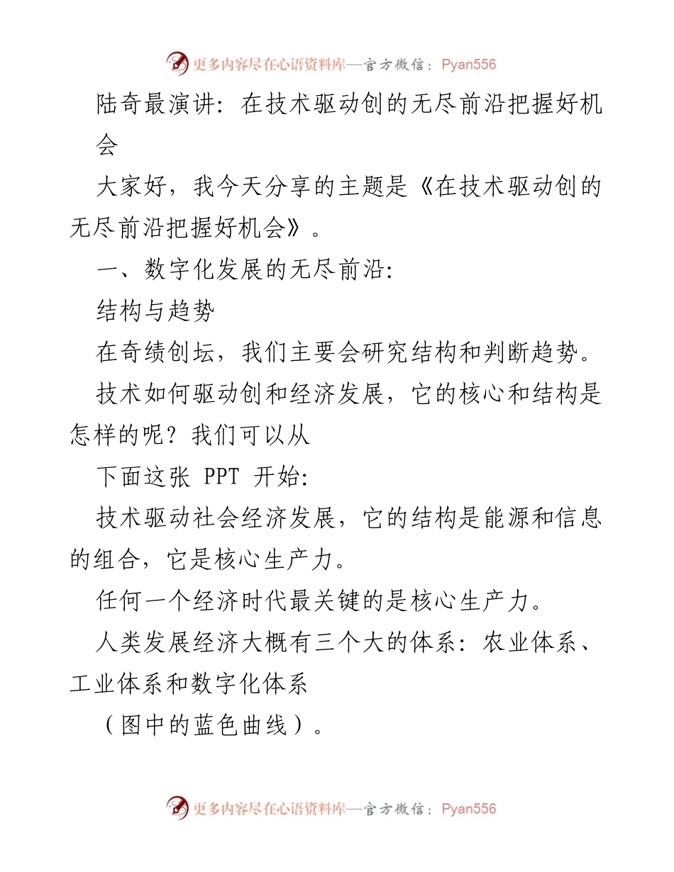 [发言] 奇绩创坛 - 把握技术驱动创的机会.docx_第1页