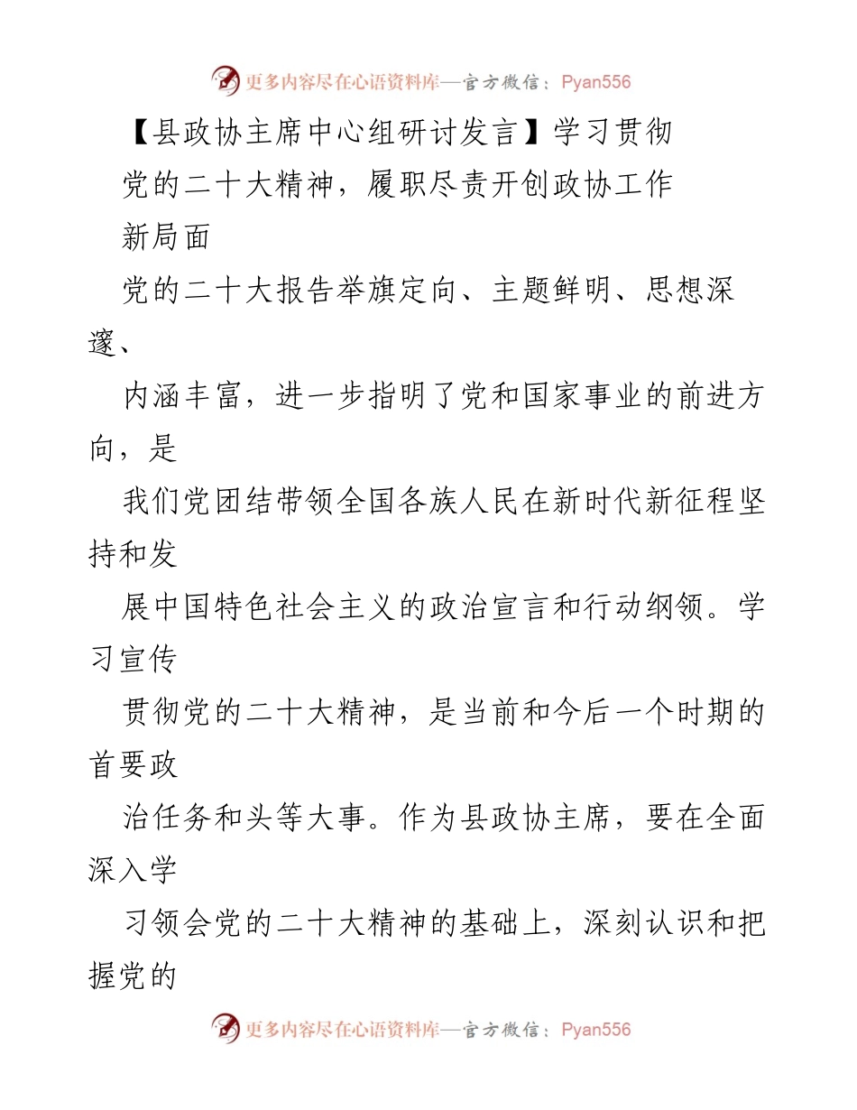 [发言] 县政协主席中心组研讨 - 学习贯彻党的二十大精神，推动政协工作新发展.docx_第1页