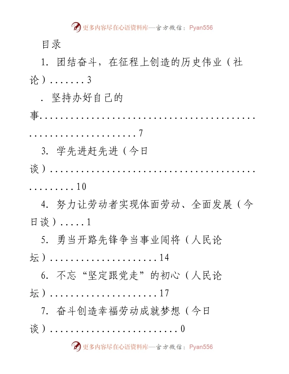 [发言] 团结奋斗，共创历史伟业.docx_第1页
