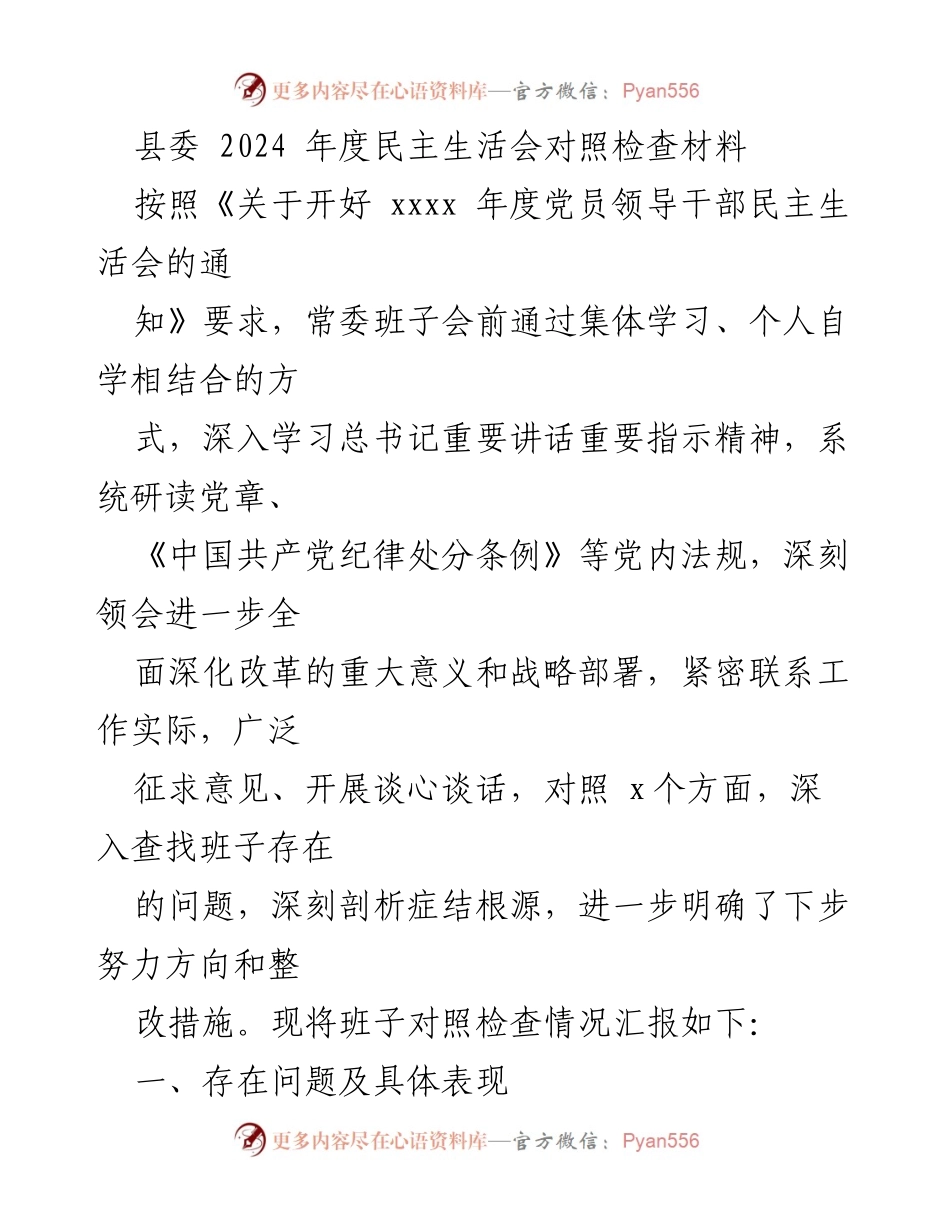 [发言] 县委年度民主生活会 - 2024年度县委常委班子对照检查汇报.docx_第1页