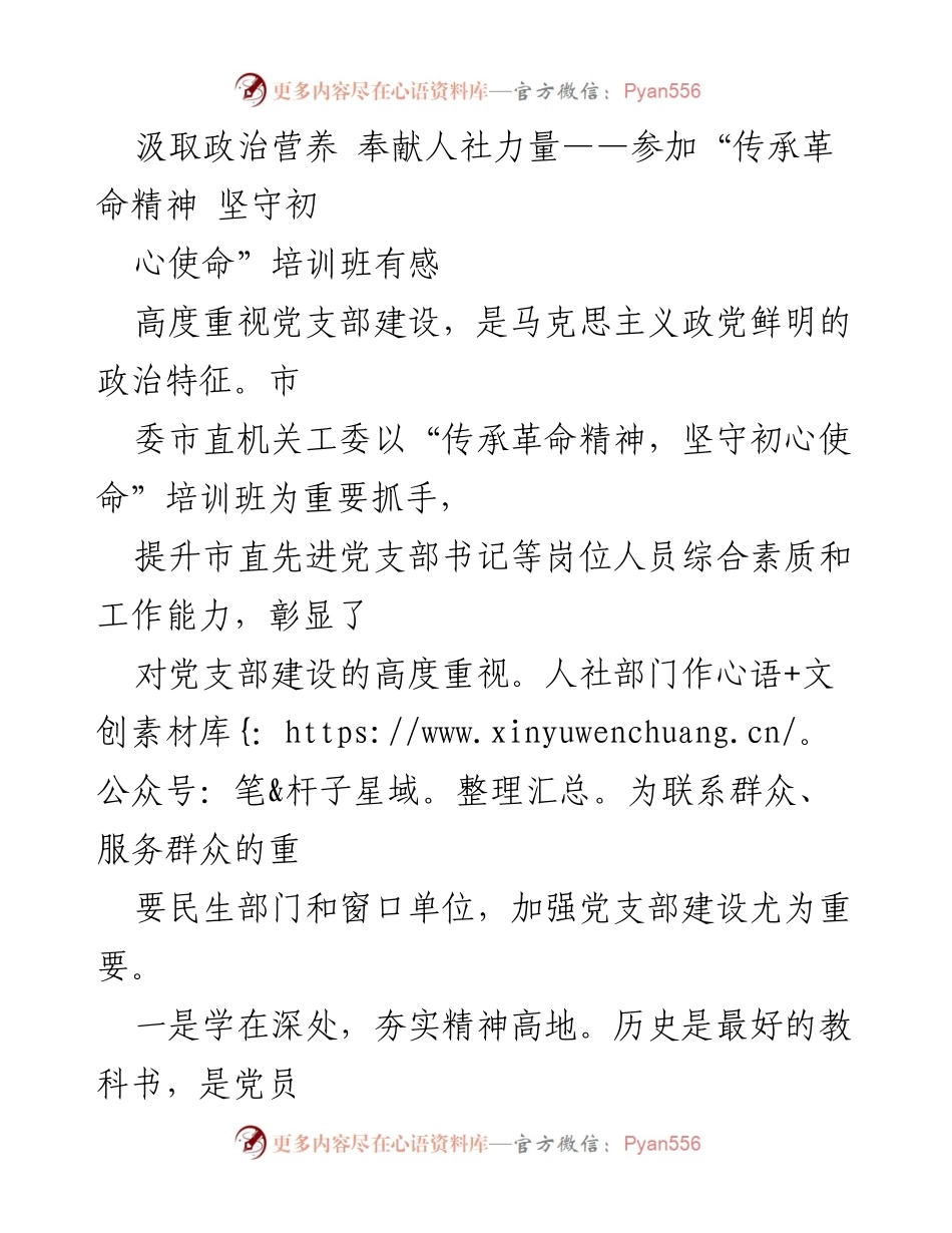 [发言] 培训班 - 传承革命精神，强化人社部门党支部建设.docx_第1页