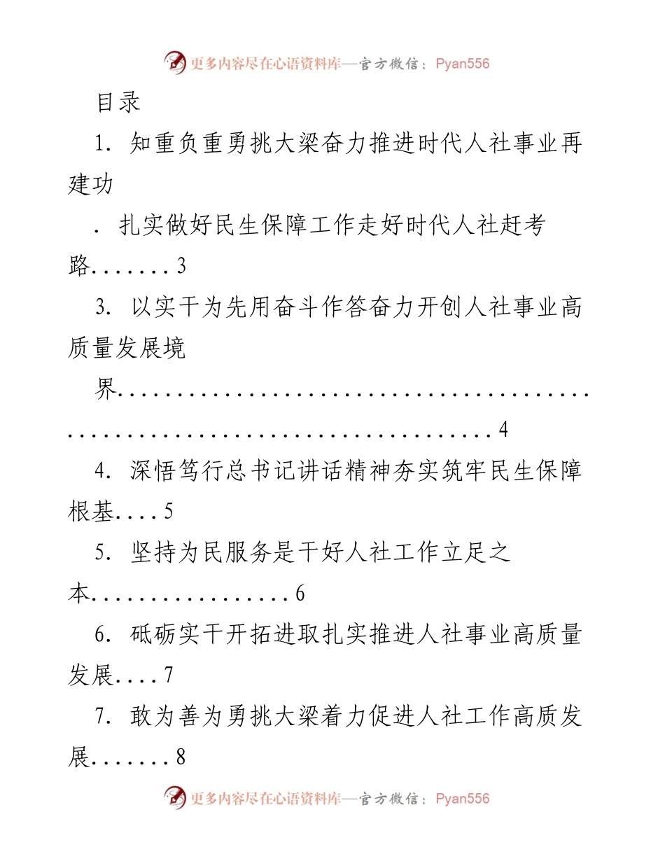 [发言] 奋力推进时代人社事业高质量发展.docx_第1页