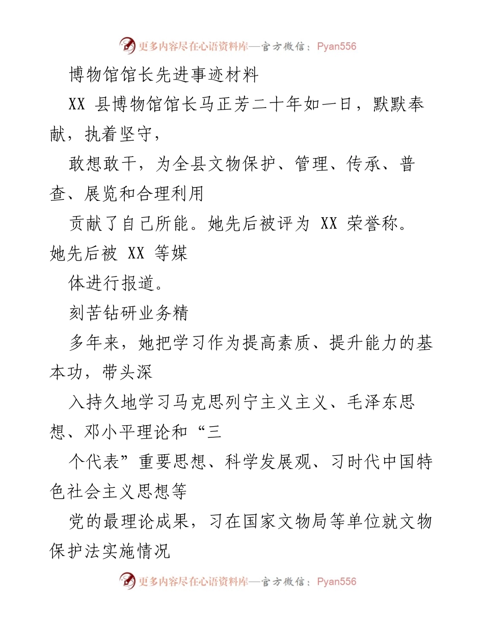 [发言] 博物馆工作总结 - 马正芳馆长的奉献与成就.docx_第1页