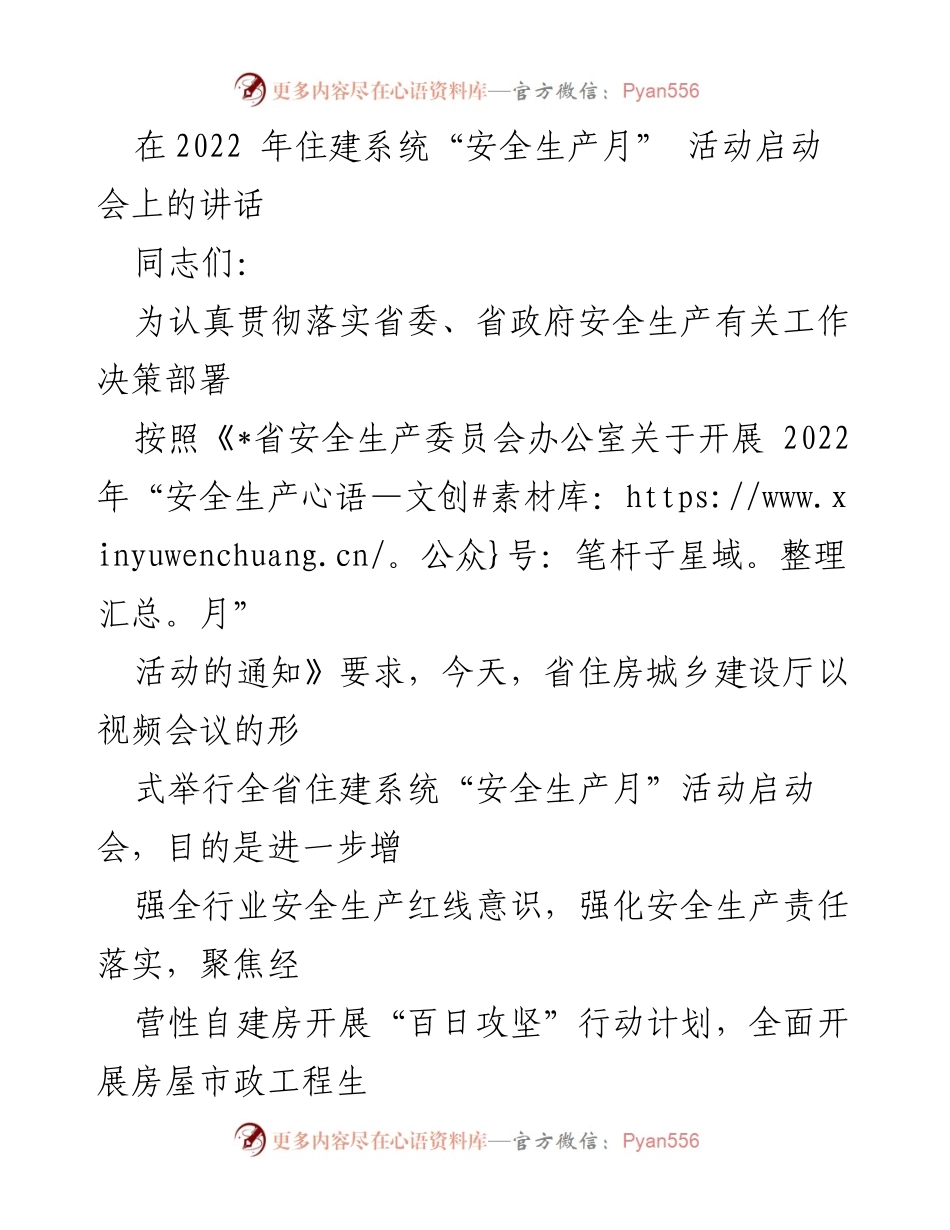 [发言] 启动会 - 2022年住建系统“安全生产月”活动启动会讲话.docx_第1页
