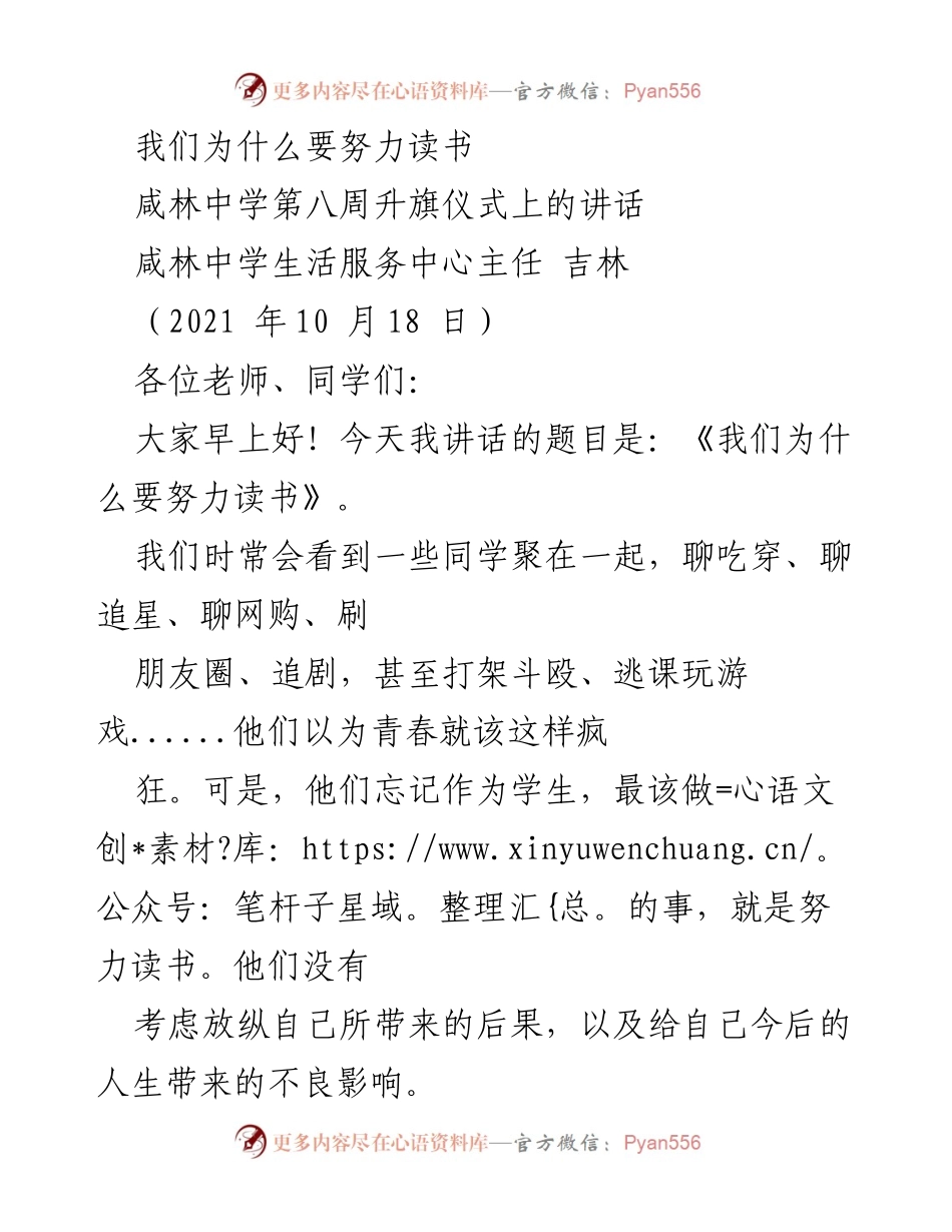 [发言] 咸林中学升旗仪式 - 《努力读书的重要性》.docx_第1页