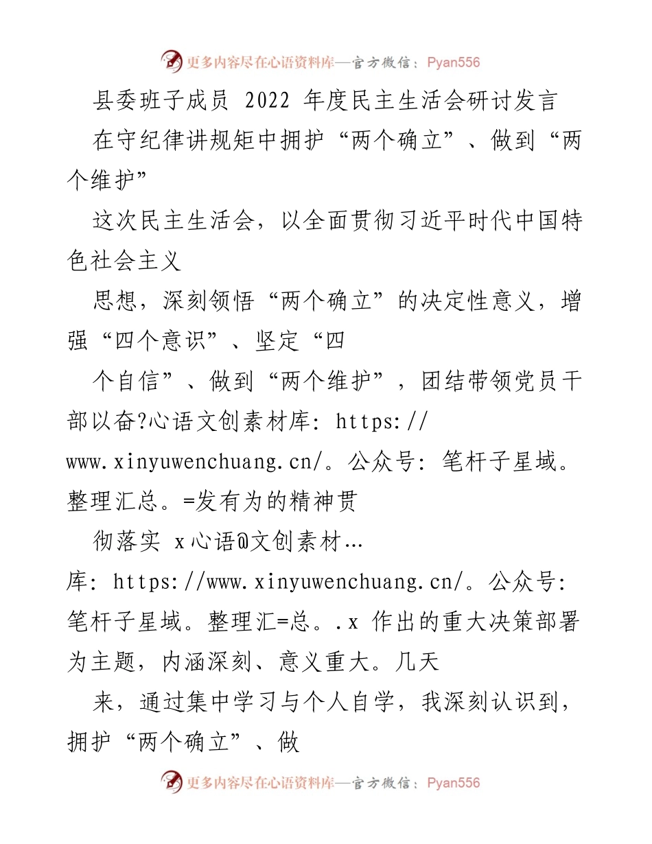 [发言] 县委班子成员年度民主生活会 - 在守纪律讲规矩中拥护“两个确立”、做到“两个维护”.docx_第1页