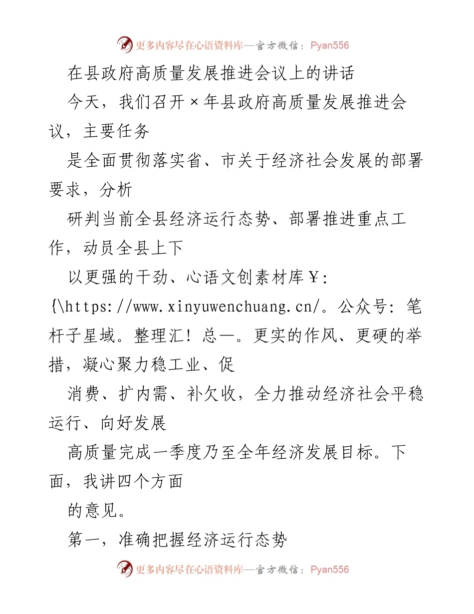[发言] 县政府高质量发展推进会议 - 确保经济稳增长，奋力补欠收.docx_第1页