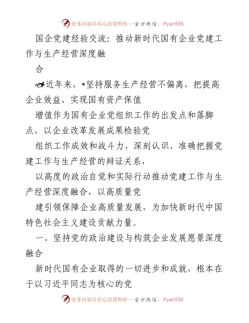 [发言] 国企党建经验交流会 - 深度融合：新时代国有企业党建与生产经营的协同发展.docx_第1页