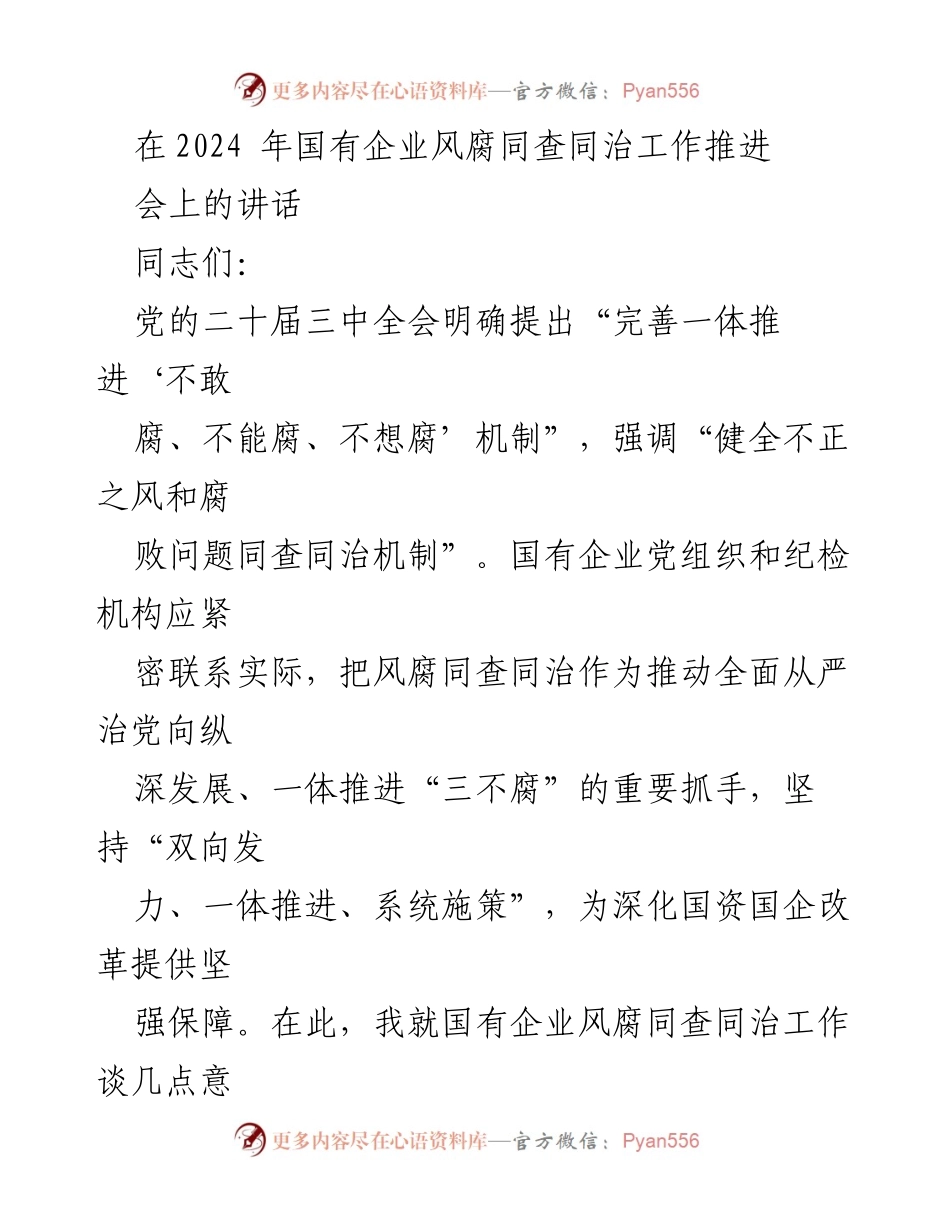 [发言] 国有企业风腐同查同治工作推进会 - 加强国有企业风腐同查同治，推动全面从严治党.docx_第1页
