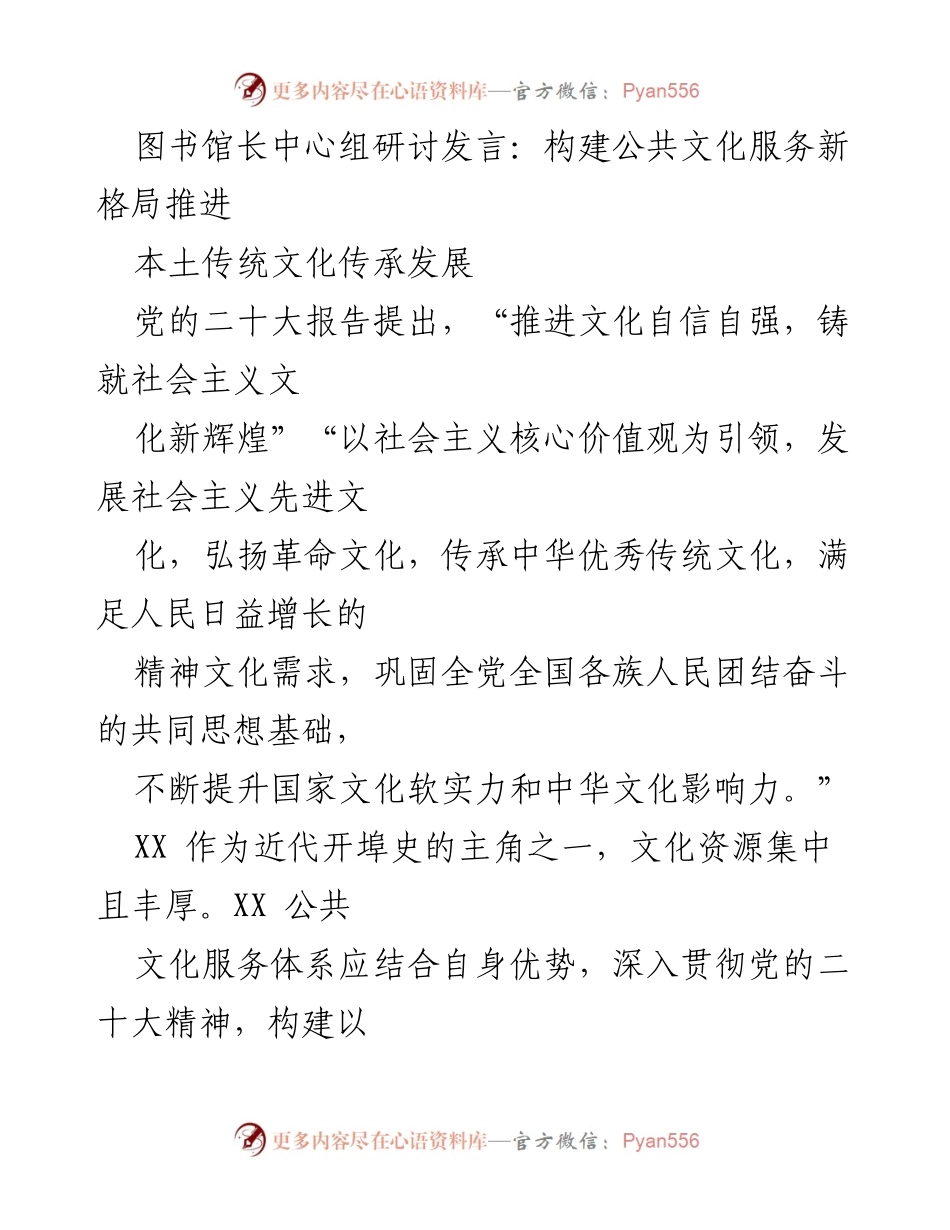[发言] 图书馆长中心组研讨 - 构建新时代公共文化服务体系与传统文化传承.docx_第1页