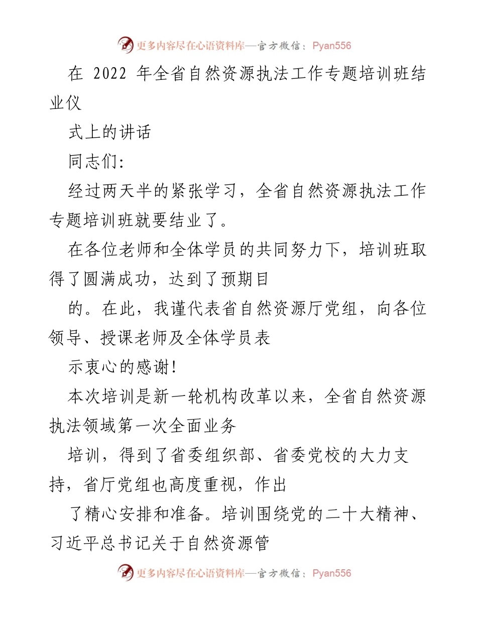 [发言] 培训班结业仪式 - 加强自然资源执法工作的重要性与责任感.docx_第1页