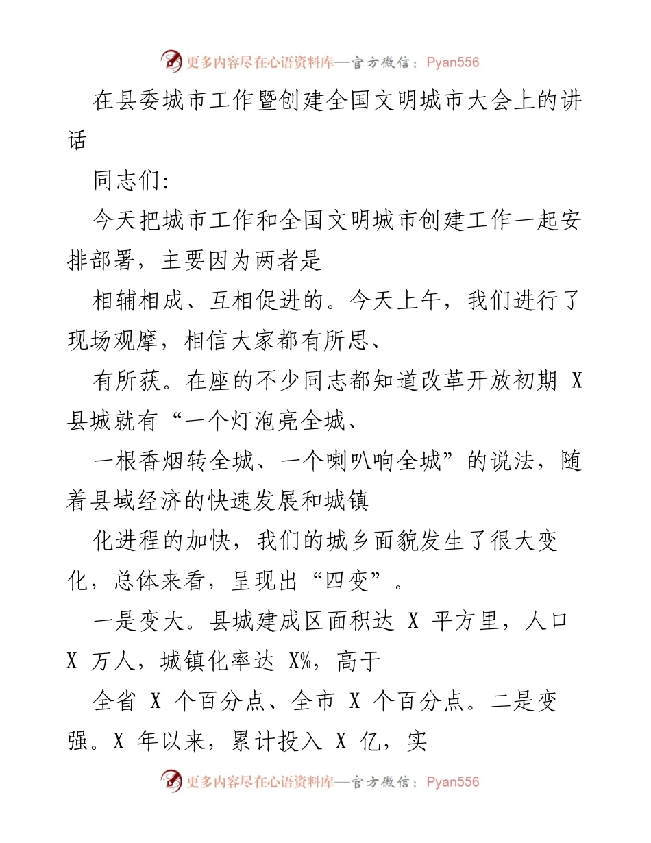 [发言] 城市工作暨创建全国文明城市大会 - 强化规划引领，推动文明城市建设.docx_第1页