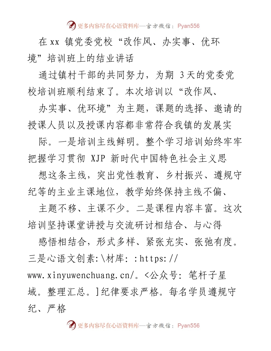 [发言] 培训班结业 - 强化学习与担当，推动xx镇发展新篇章.docx_第1页