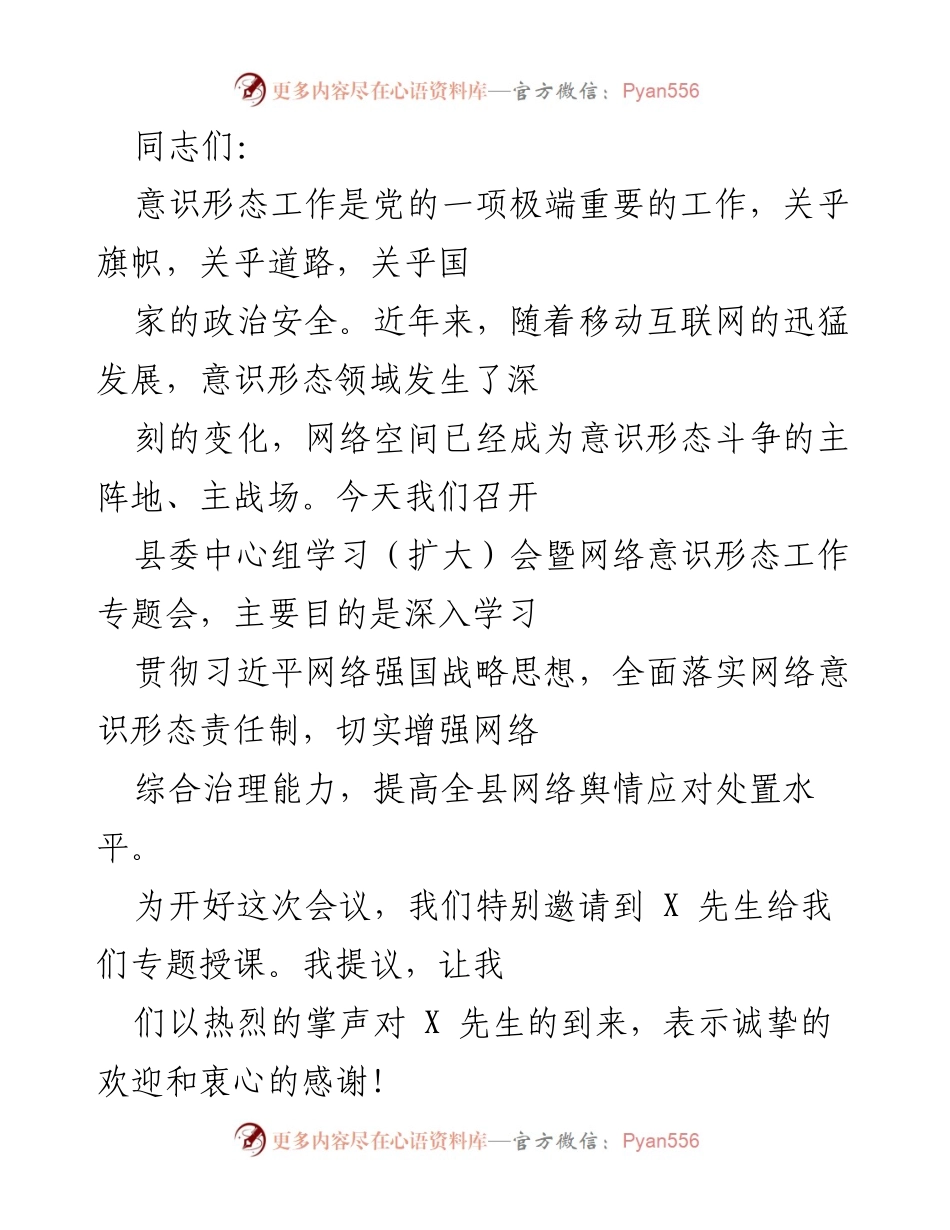 [发言] 县委中心组学习（扩大）会暨网络意识形态工作专题会 - 加强意识形态工作，提升网络舆情应对能力.docx_第1页