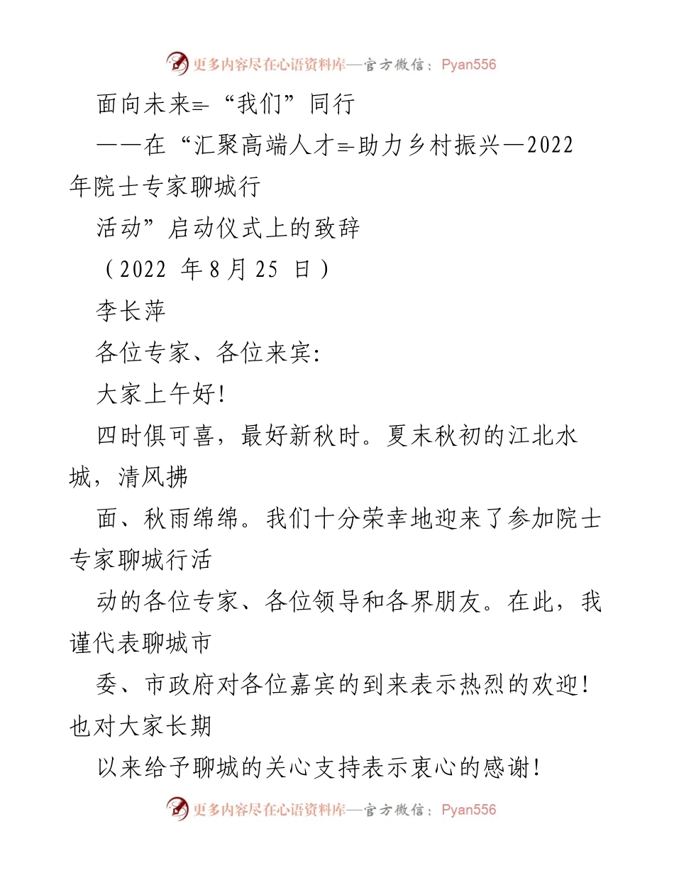 [发言] 启动仪式 - “汇聚高端人才，共助乡村振兴”致辞.docx_第1页