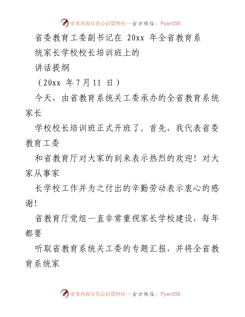 [发言] 培训班 - 家长学校校长培训的重要性与意义.docx_第1页