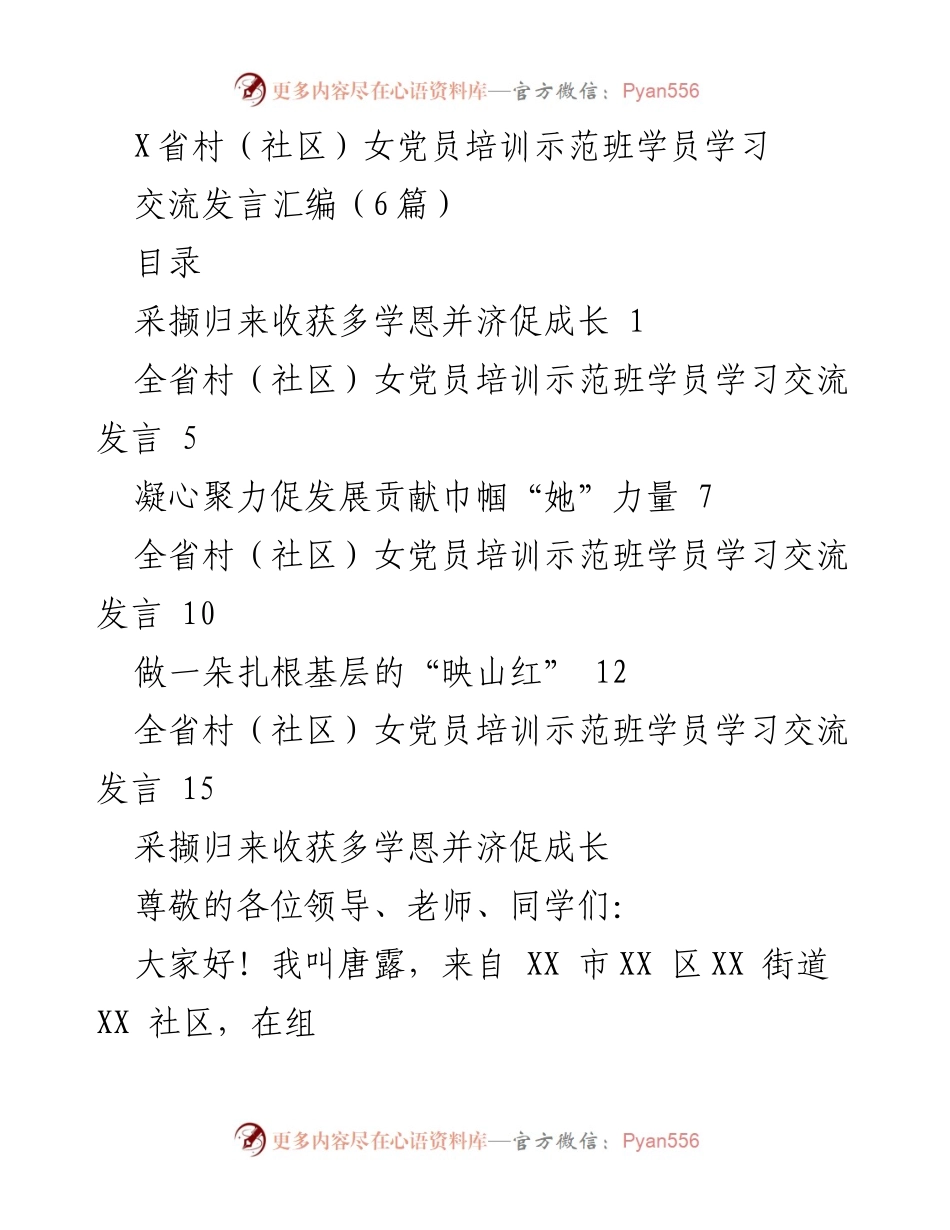 [发言] 培训示范班 - 女党员培训分享与成长体会.docx_第1页