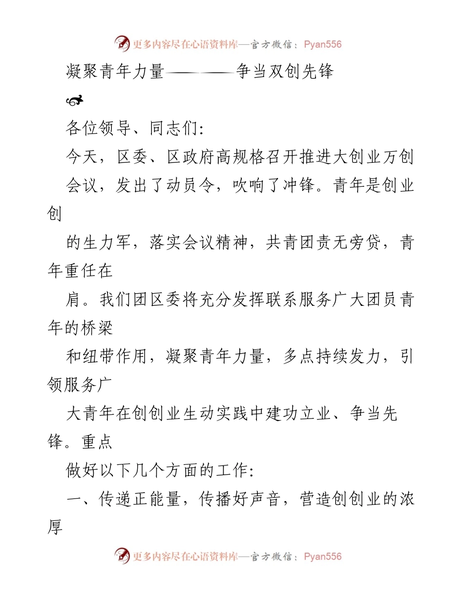 [发言] 大创业万创会议 - 凝聚青年力量，争当双创先锋.docx_第1页