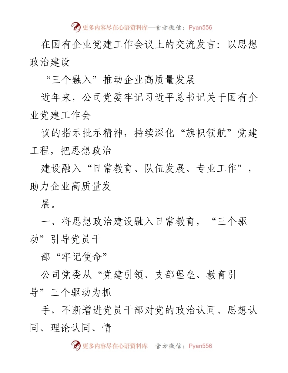[发言] 国有企业党建工作会议 - 以思想政治建设推动企业高质量发展.docx_第1页