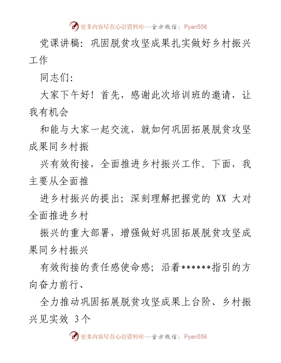 [发言] 培训班 - 巩固脱贫成果与乡村振兴的有效衔接.docx_第1页