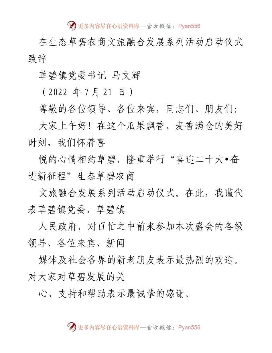 [发言] 启动仪式 - 生态草碧农商文旅融合发展系列活动启动致辞.docx_第1页