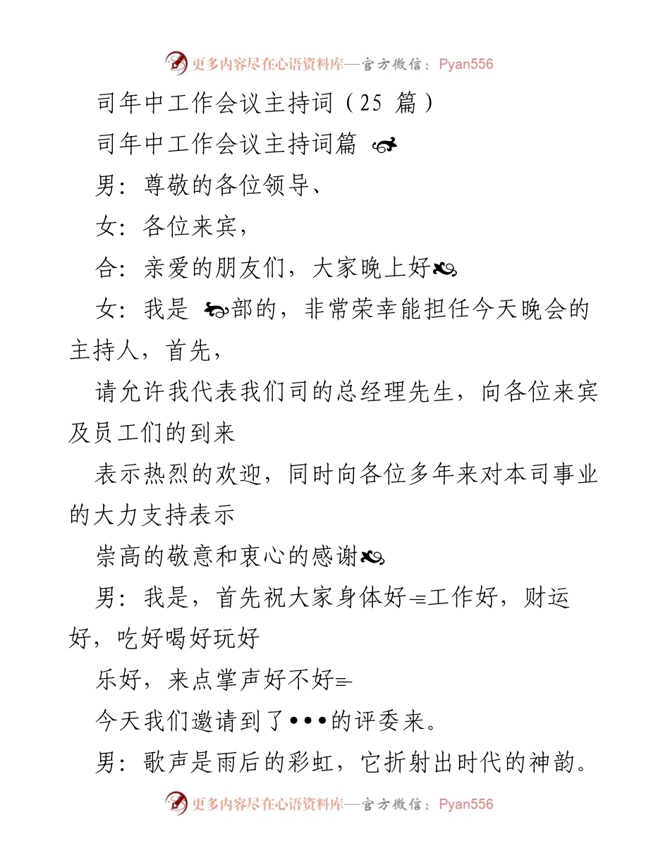 [发言] 司年中工作会议 - 司年中工作会议主持词.docx_第1页