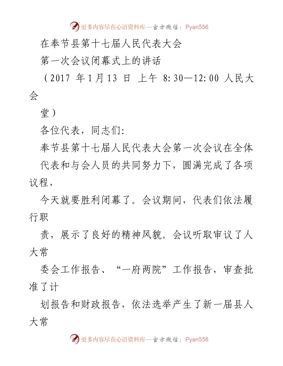 [发言] 奉节县第十七届人民代表大会第一次会议闭幕式 - 奉节发展新蓝图：团结奋进，共谋未来.docx_第1页