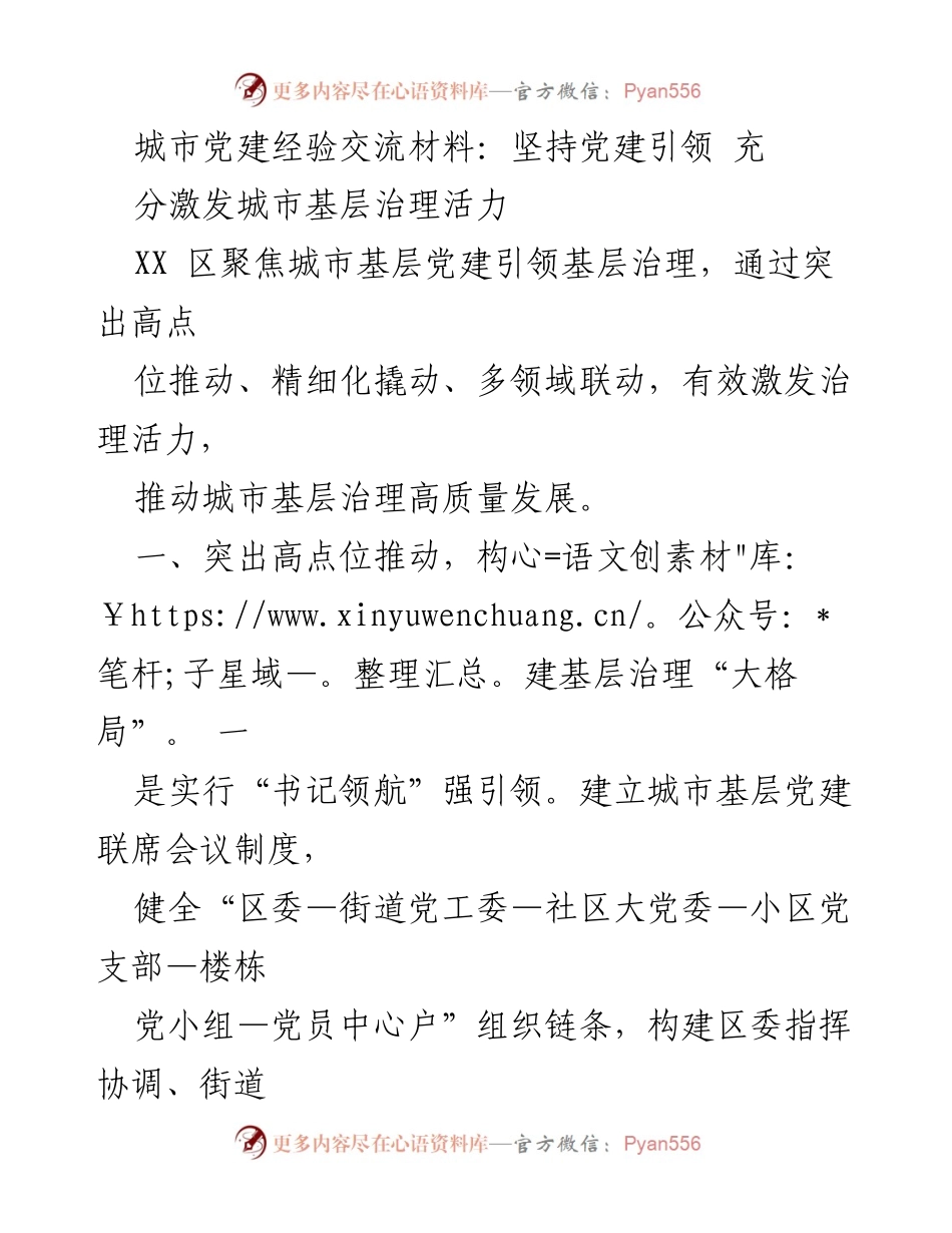 [发言] 城市党建经验交流会 - 坚持党建引领 激发城市基层治理活力.docx_第1页