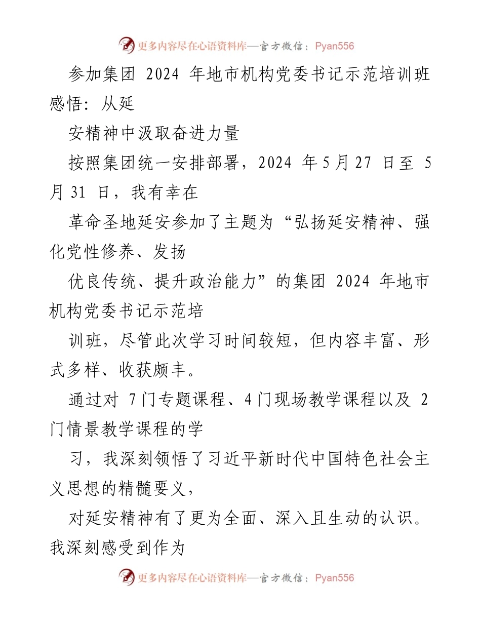 [发言] 培训班 - 从延安精神汲取奋进力量的思考与体会.docx_第1页