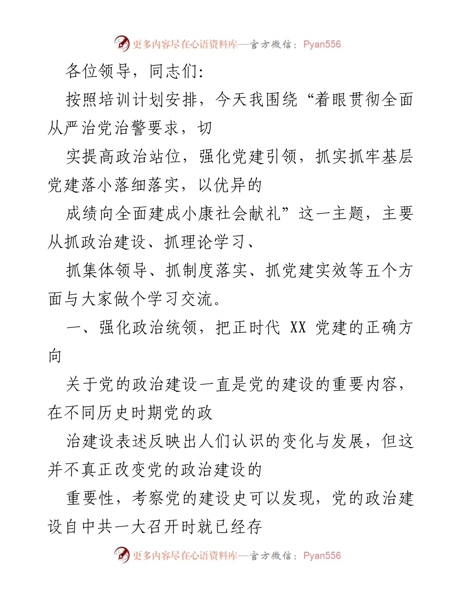 [发言] 培训交流会 - 强化政治建设，落实全面从严治党要求.docx_第1页