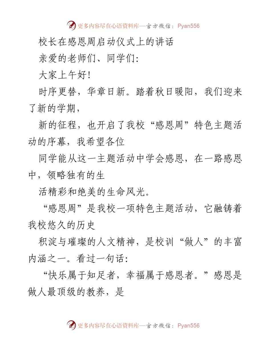 [发言] 启动仪式 - 校长在“感恩周”启动仪式上的讲话.docx_第1页