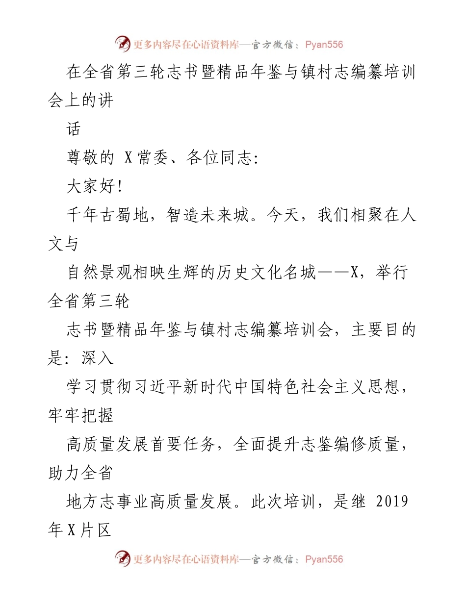 [发言] 培训会 - 提升地方志编纂质量，助力高质量发展_1.docx_第1页
