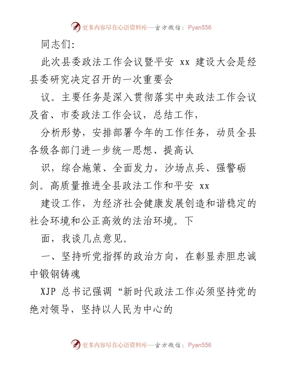 [发言] 县委政法工作会议 - 深化政法工作，推进平安建设.docx_第1页