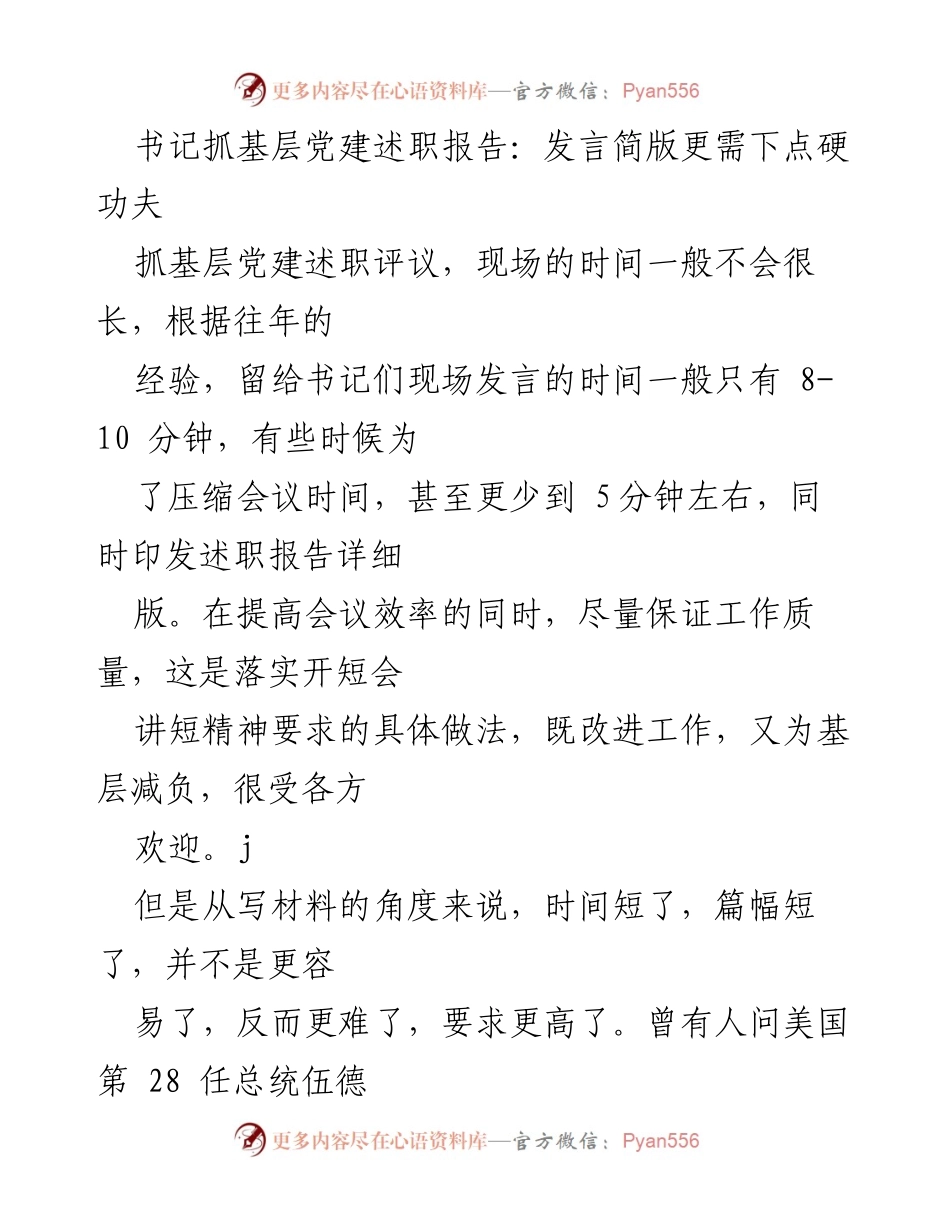 [发言] 基层党建述职评议 - 短时间内提升书记发言质量的策略.docx_第1页