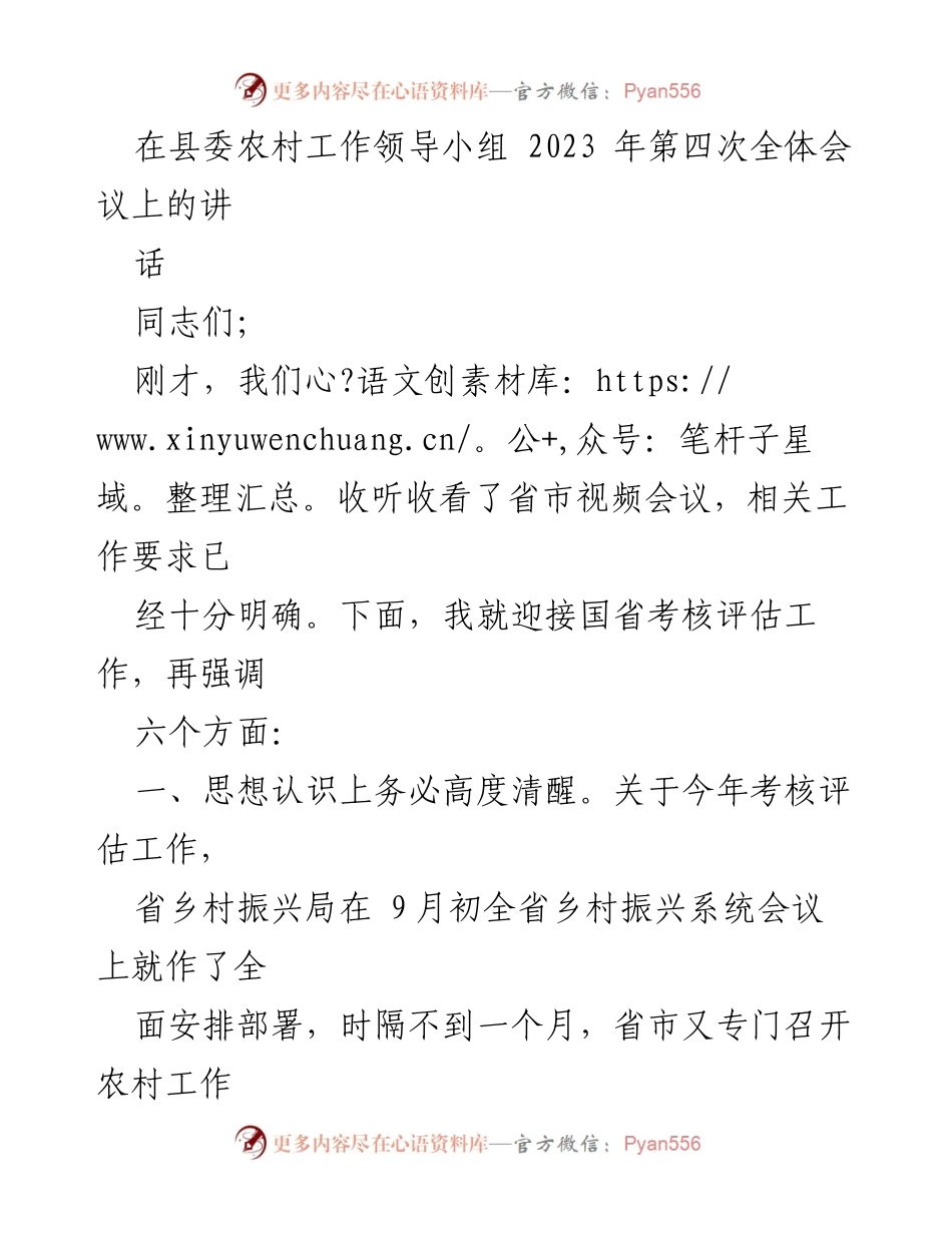 [发言] 县委农村工作领导小组2023年第四次全体会议 - 加强国省考核评估工作的六个重点强调.docx_第1页
