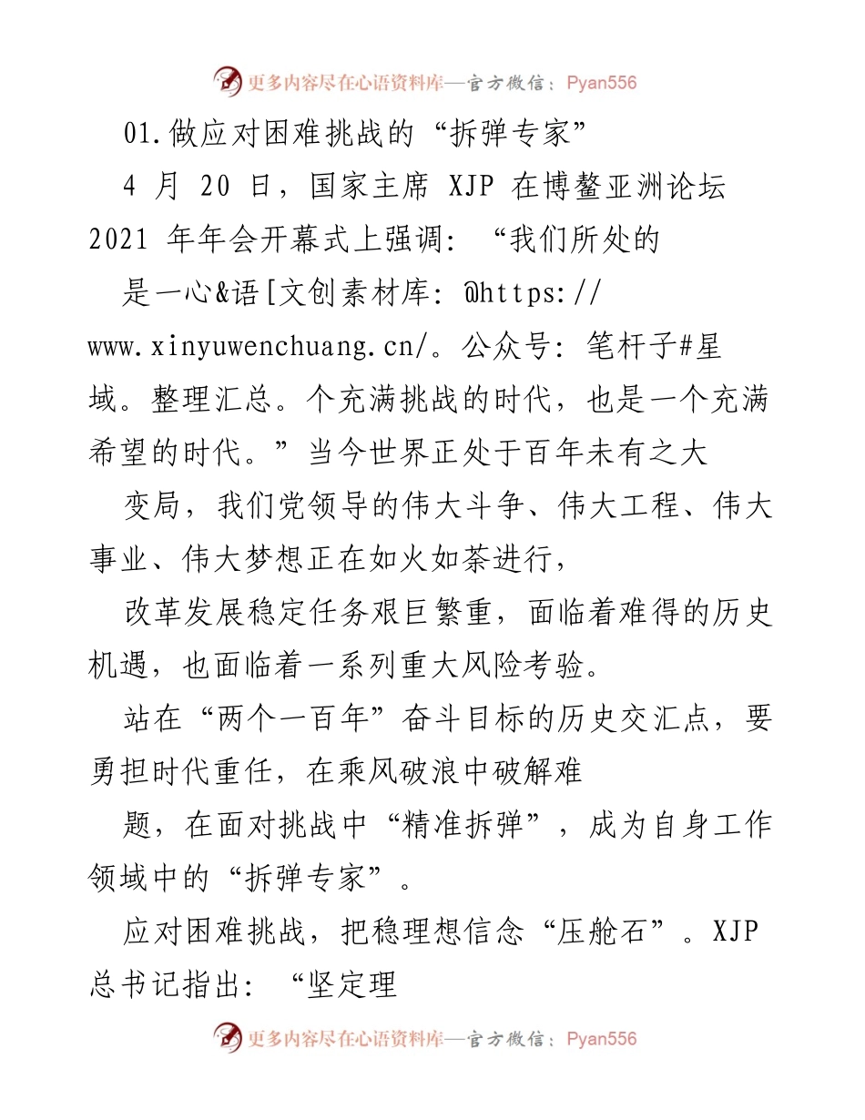 [发言] 博鳌亚洲论坛 2021 年年会 - 做应对困难挑战的“拆弹专家”.docx_第1页