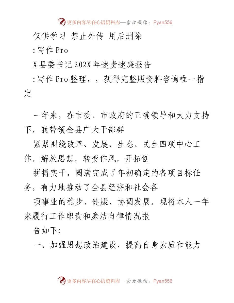 [发言] 县委述责述廉 - X县委书记202X年述责述廉报告.docx_第1页
