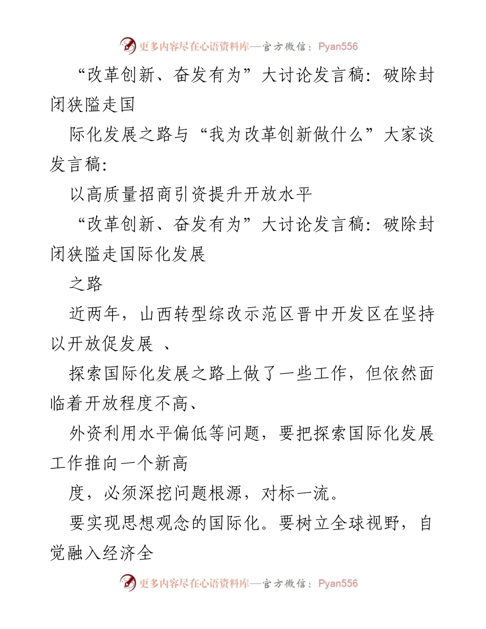 [发言] 大讨论 - 国际化发展与高质量招商引资的探索与实践.docx_第1页
