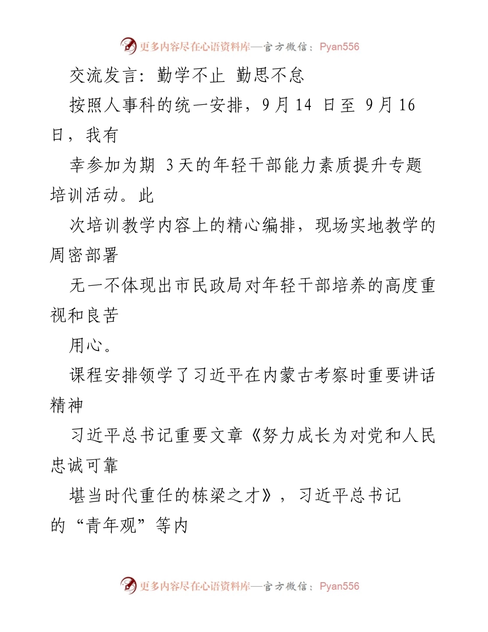 [发言] 培训活动 - 提升年轻干部素质的重要性与体会.docx_第1页