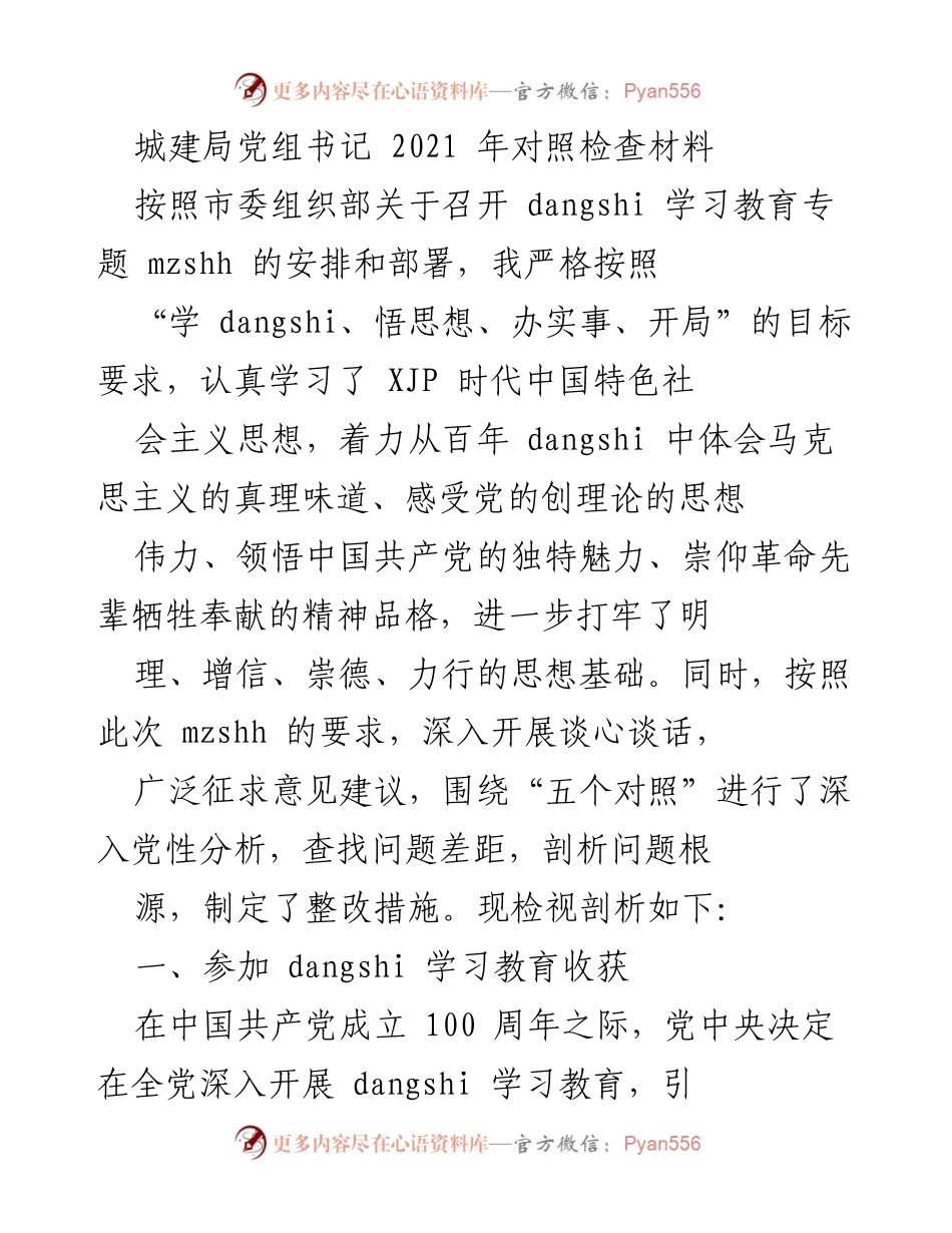 [发言] 城建局党组书记对照检查 - 深入学习党的历史，坚定信仰信念.docx_第1页
