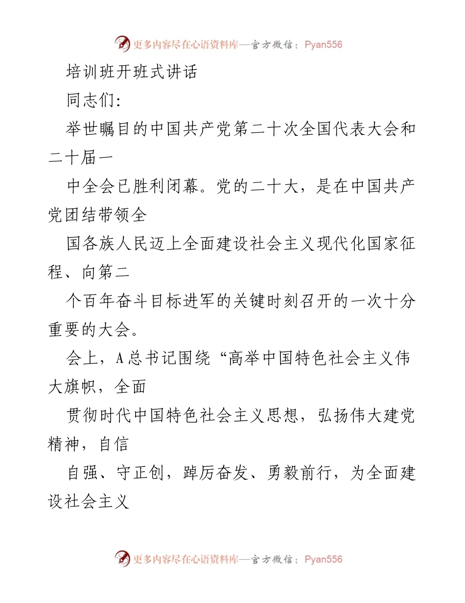 [发言] 培训班开班式 - 深入学习贯彻党的二十大精神的重要性_2.docx_第1页