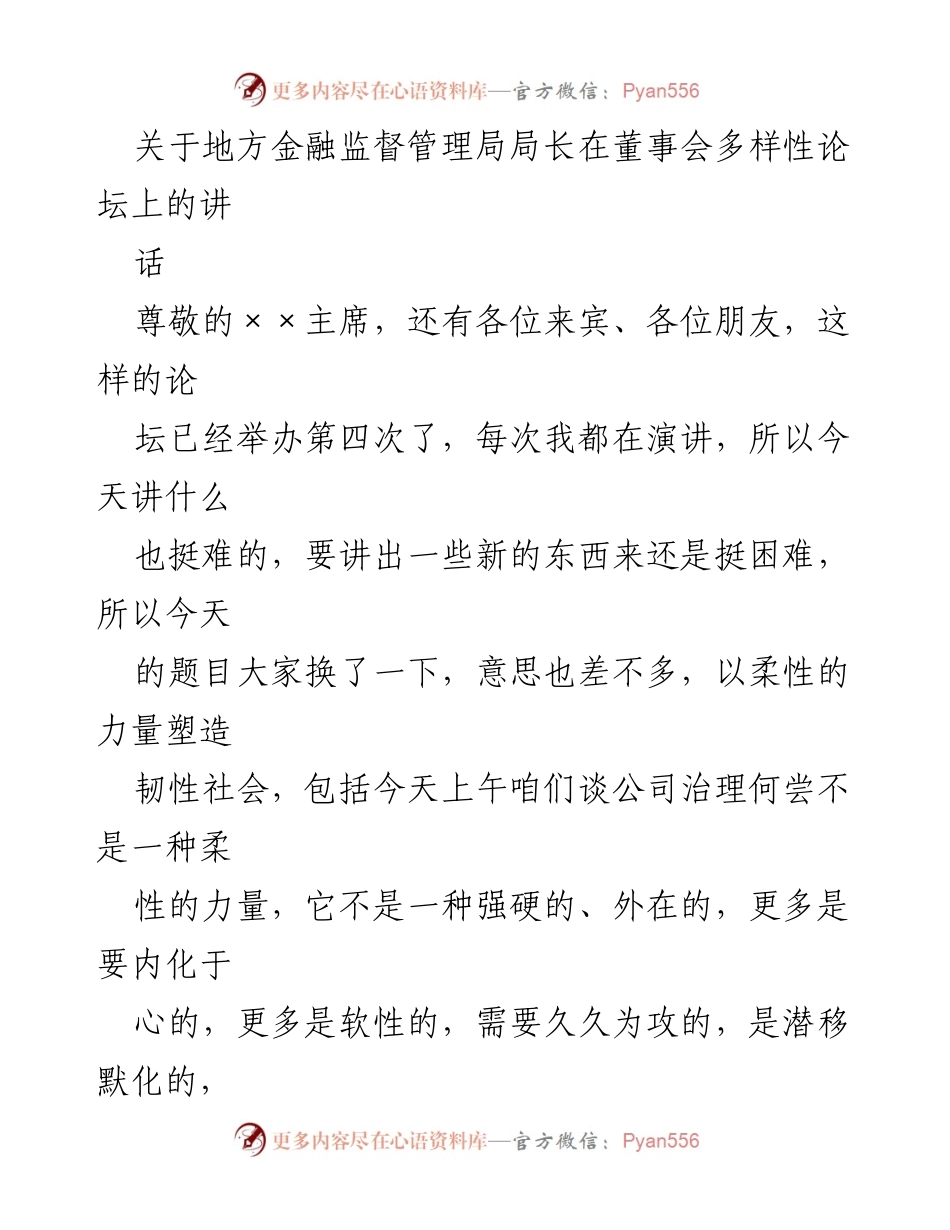 [发言] 多样性论坛 - 以柔性的力量塑造韧性社会.docx_第1页