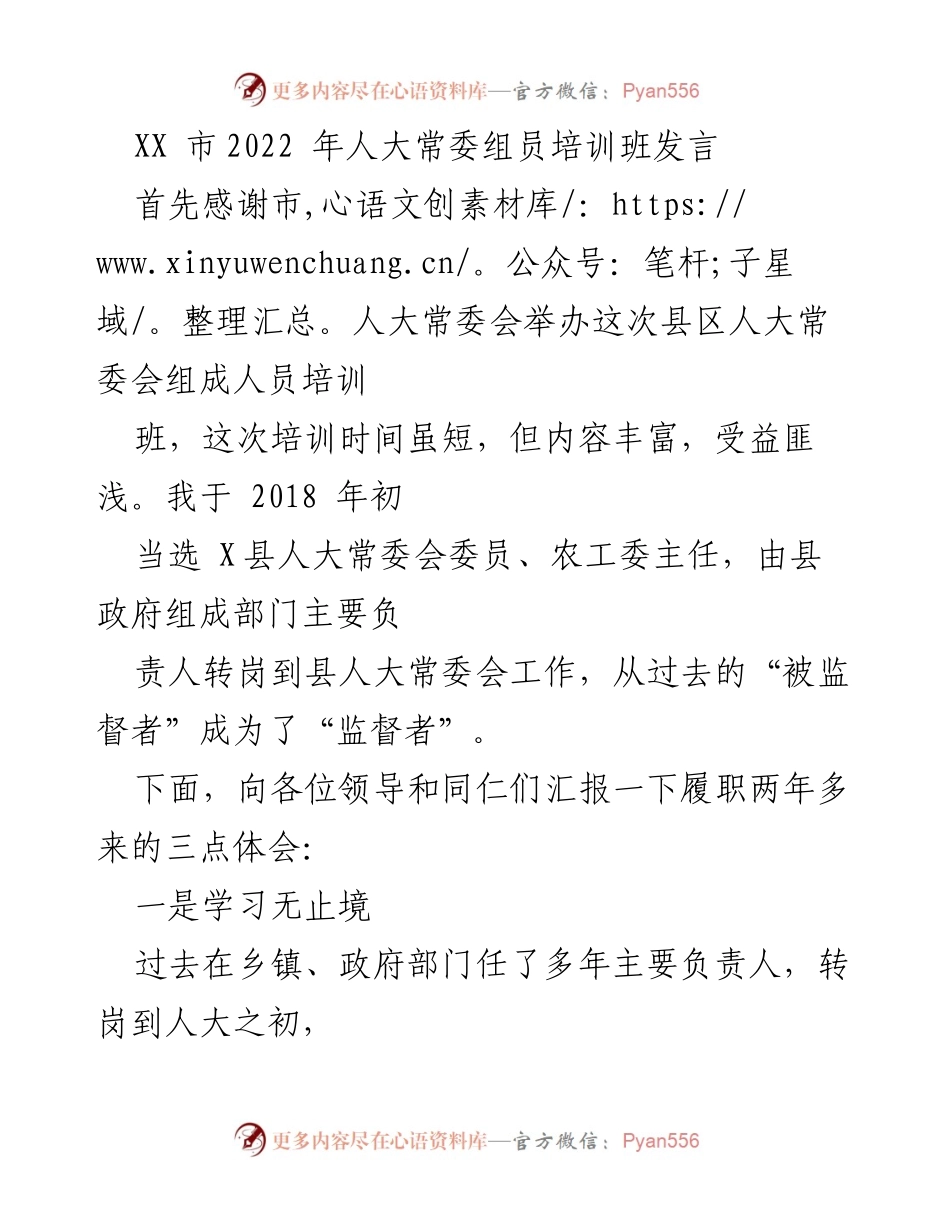 [发言] 培训班 - 人大常委会组员履职体会分享.docx_第1页