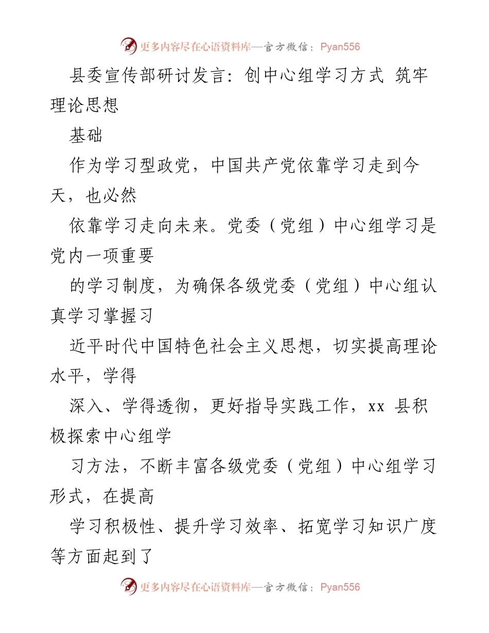 [发言] 县委宣传部研讨会 - 创新中心组学习方式，筑牢理论思想基础.docx_第1页