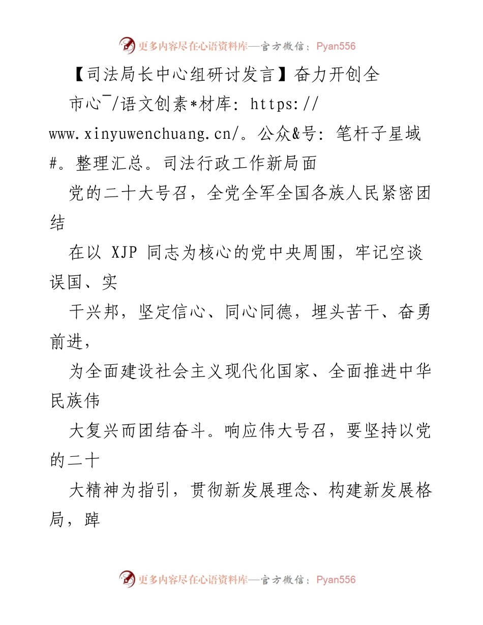 [发言] 司法局长中心组研讨 - 奋力开创全市司法行政工作新局面.docx_第1页